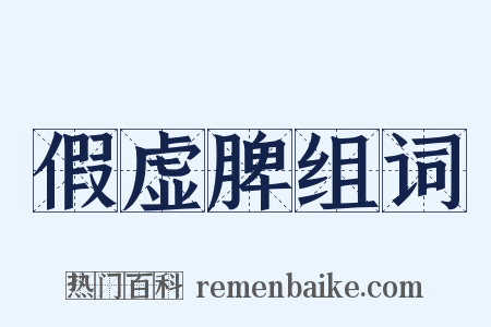 假虚脾组词是什么意思的图片